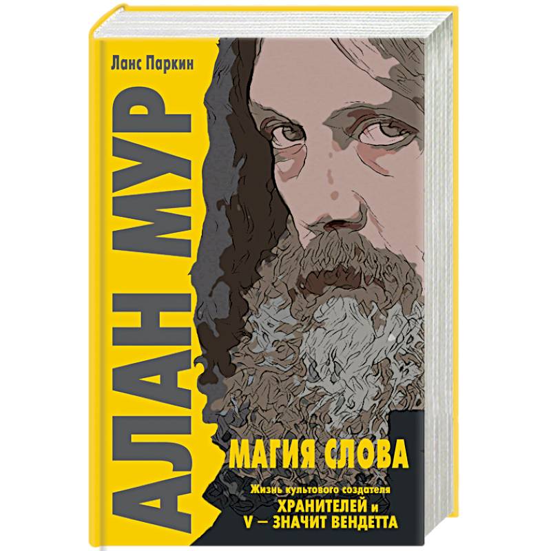 Алан Мур. Магия слова