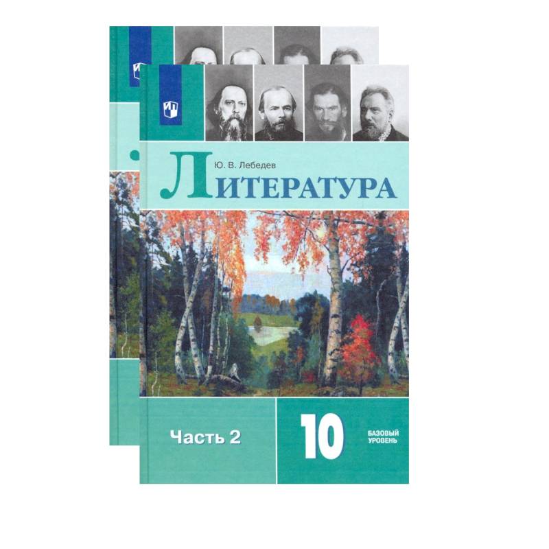 Литература. 10 класс. Учебник. В 2-х частях. Базовый уровень. ФП. ФГОС