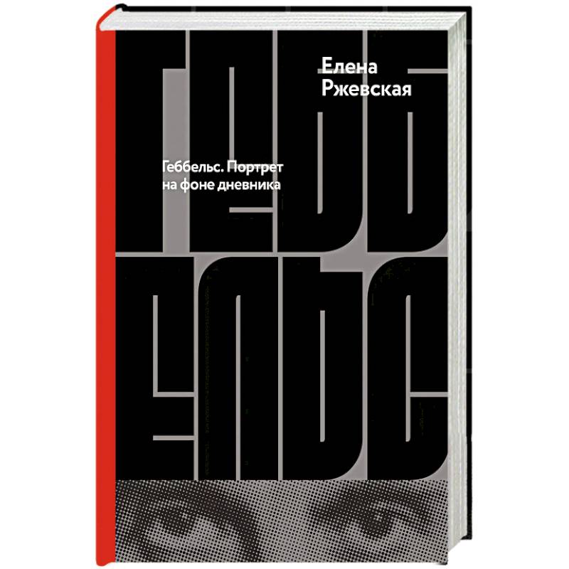 Геббельс. Портрет на фоне дневника
