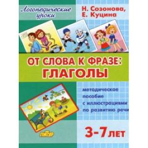 От слова к фразе: глаголы. Методическое пособие с иллюстрациями по развитию речи детей 3-7 лет От слова к фразе: глаголы. Методическое пособие с иллюстрациями по развитию речи детей 3-7 лет