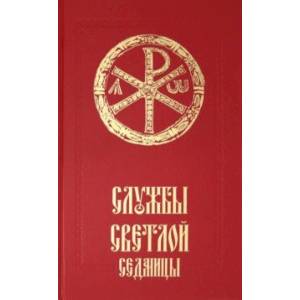 Службы Светлой седмицы