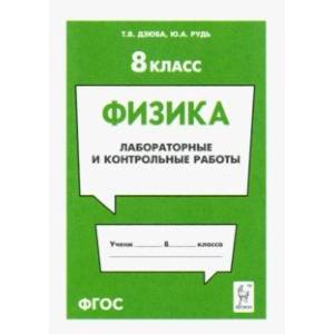 Физика. 8 класс. Лабораторные и контрольные работы