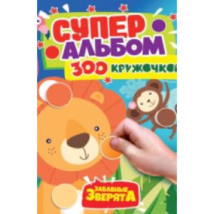 300 кружочков. Забавные зверята