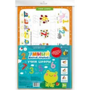 Умный коврик-пропись УЧИМ ЦИФРЫ (50602) Умный коврик-пропись УЧИМ ЦИФРЫ (50602)