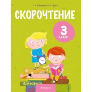 Литературное чтение. 3 класс. Скорочтение