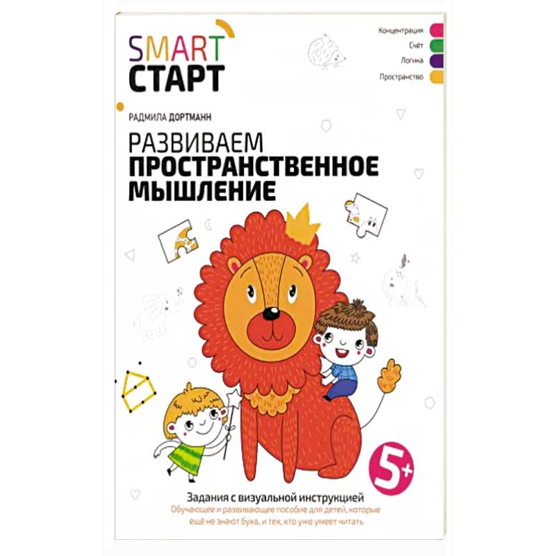 Развиваем пространственное мышление. Задания с визуальной инструкцией 5+ Развиваем пространственное мышление. Задания с визуальной инструкцией 5+