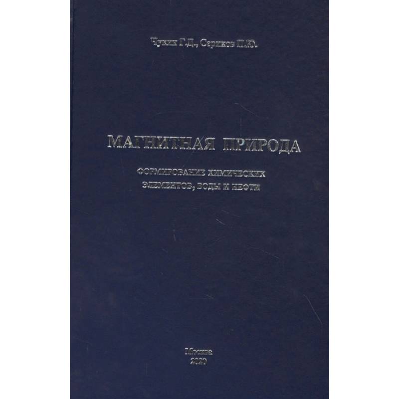 Магнитная природа формирование химических элементов, воды и нефти