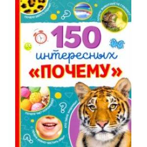 Энциклопедия '150 интересных 'почему'