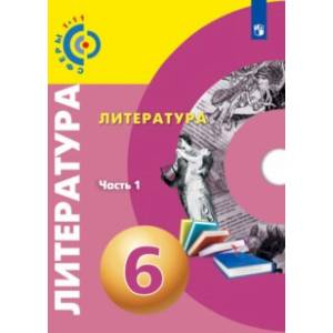 Литература. 6 класс. Учебное пособие. В 2-х частях