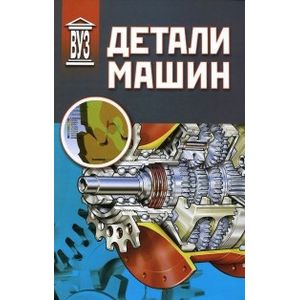 Детали машин