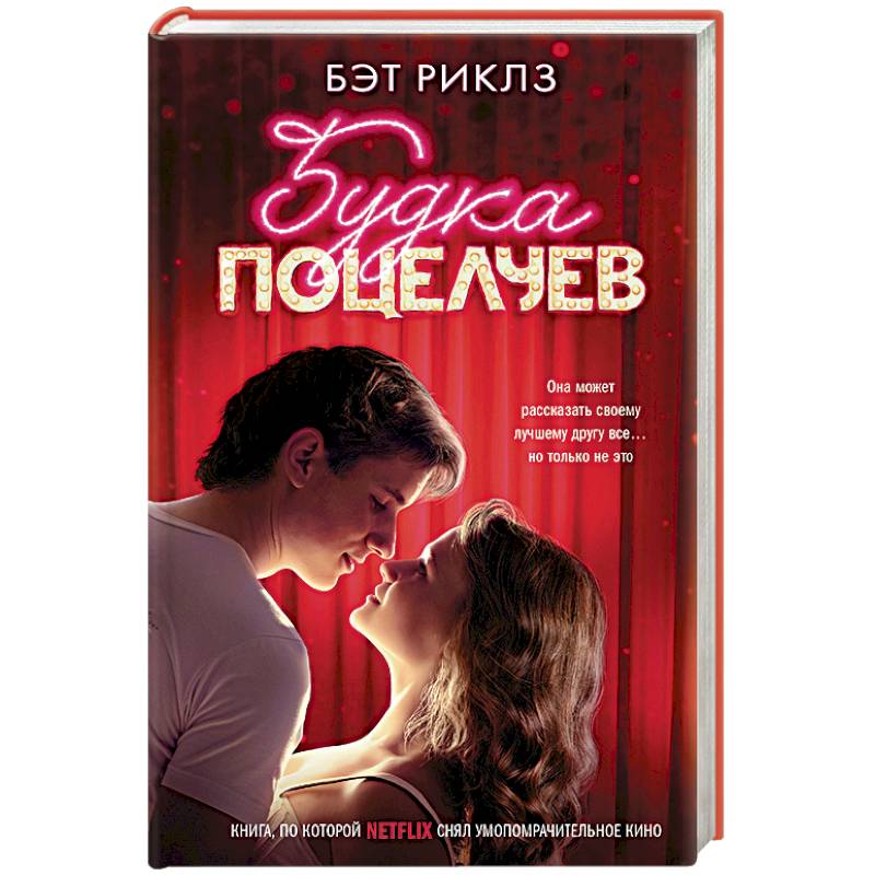 Будка поцелуев