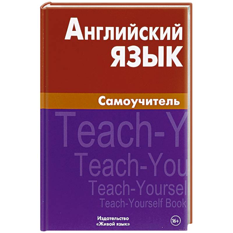 Английский язык. Самоучитель