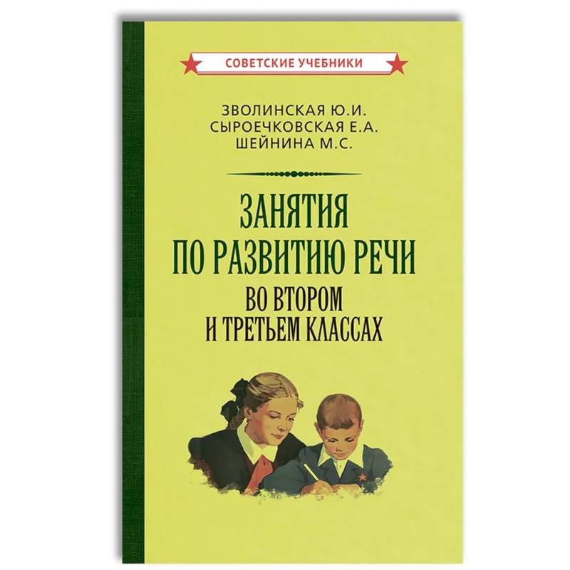 Занятия по развитию речи во втором и третьем классах Занятия по развитию речи во втором и третьем классах