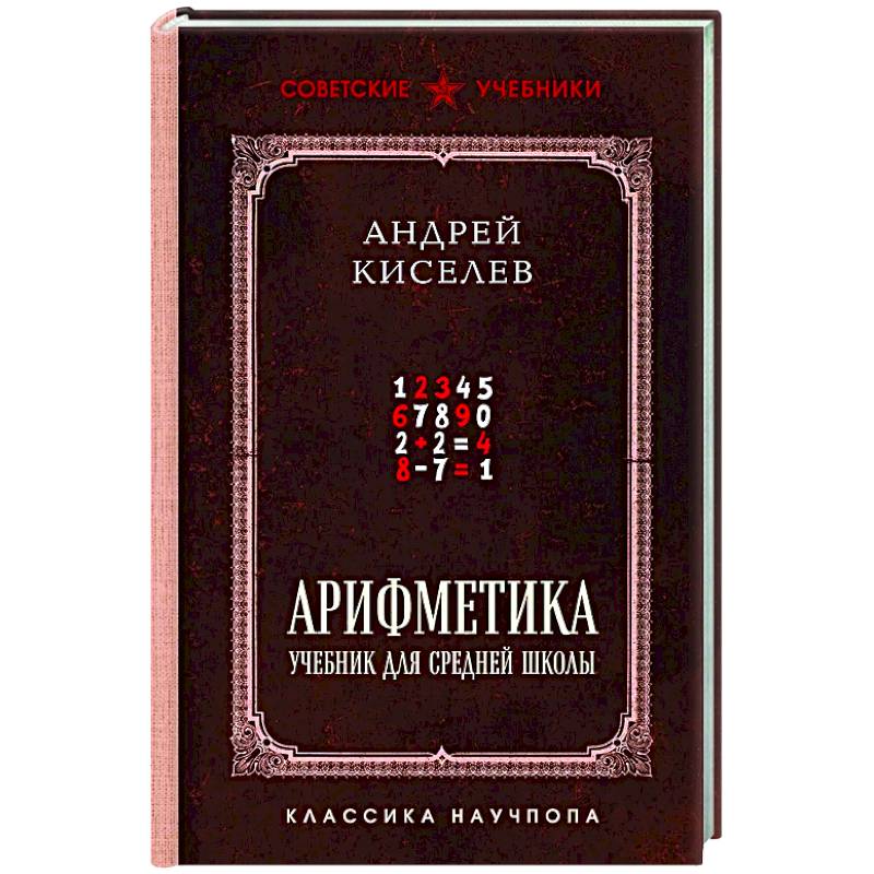 Арифметика. Учебник для средней школы. Лучшие советские учебники