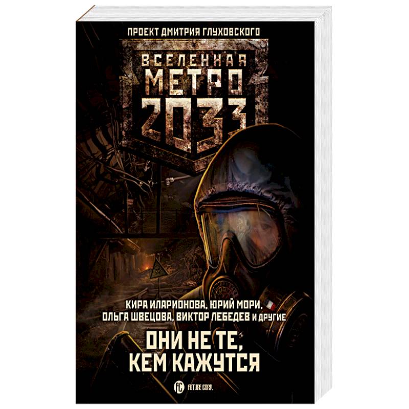 Вселенная метро 2033 все книги. Они не те кем кажутся метро 2033. Метро 2033 огромная книга.