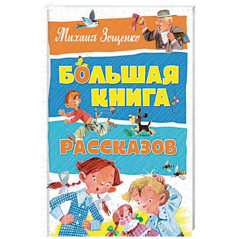 Большая книга рассказов
