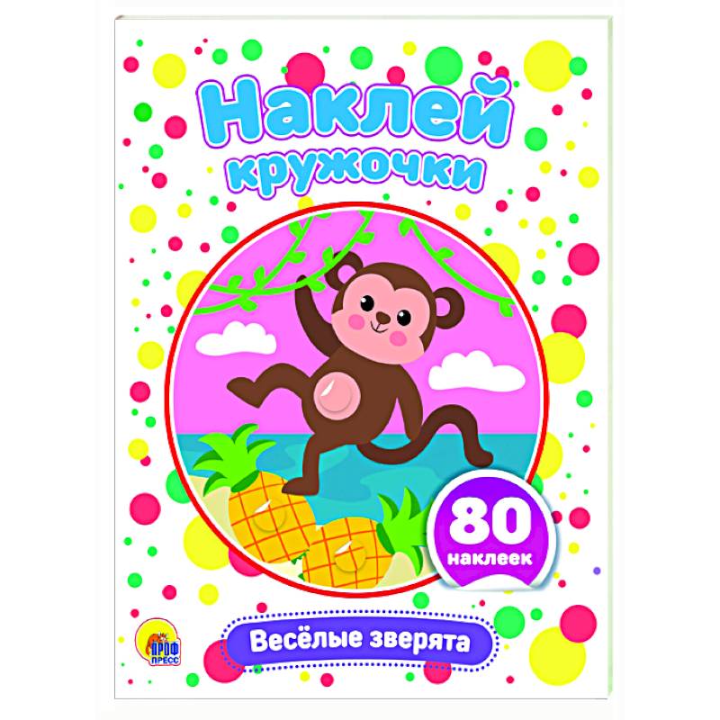 Веселые зверята