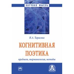 Когнитивная поэтика. Предмет, терминология, методы. Монография