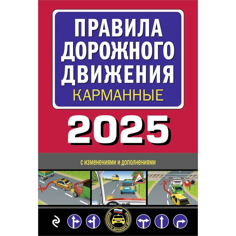 Правила дорожного движения карманные (с изменениями и дополнениями на 2025 г.)