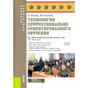 Технологии профессионально ориентированного обучения. Учебное пособие