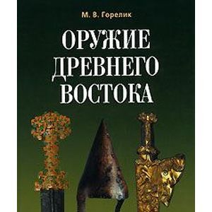 Оружие Древнего Востока
