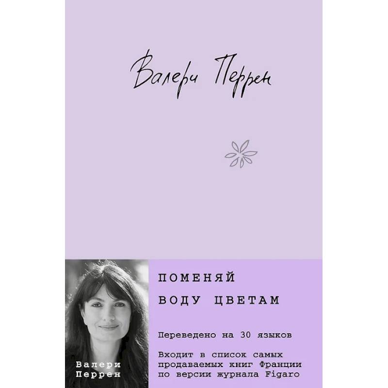 Поменяй воду цветам. Это останется с нами. (комплект из 2-х книг)