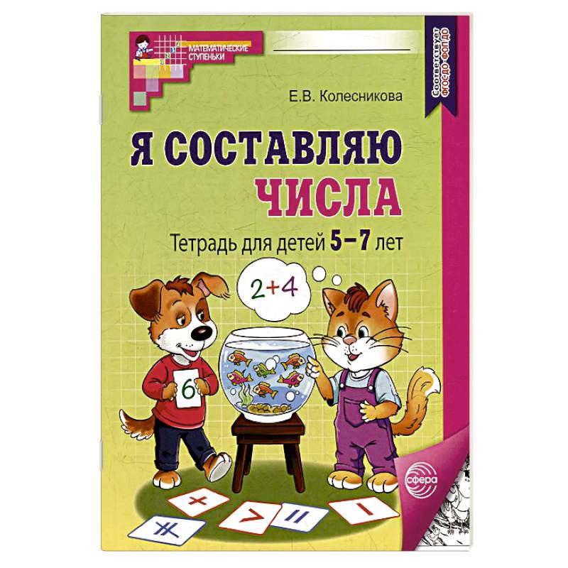 Я составляю числа: Тетрадь для детей 5-7 лет. 3-е издание