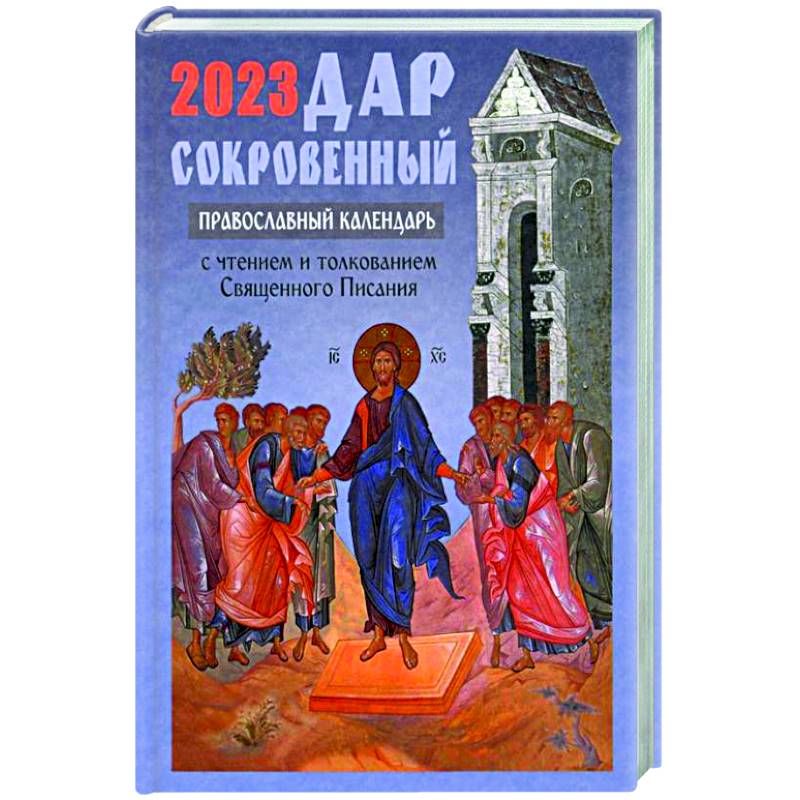 Дар сокровенный: православный календарь 2023. С чтением и толкованием Священного Писания
