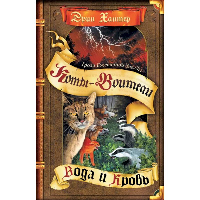 Гроза Ежевичной Звезды. Книга 2. Вода и Кровь