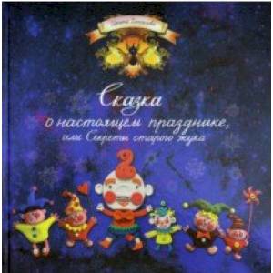 Сказка о настоящем празднике, или Секреты старого жука