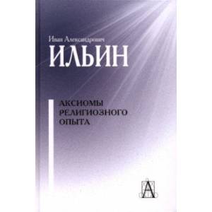 Аксиомы религиозного опыта