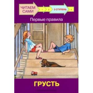 Ступень 3. Первые правила. Грусть Ступень 3. Первые правила. Грусть