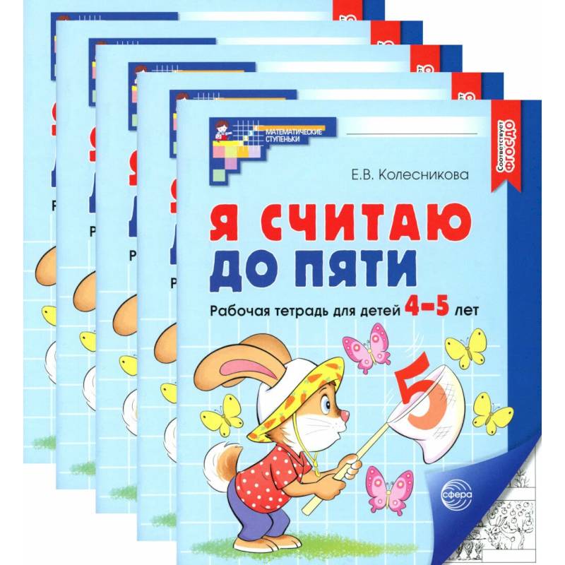 Я считаю до пяти. Черно-белая. Рабочая тетрадь для детей 4-5 лет (5 шт. в комплекте)
