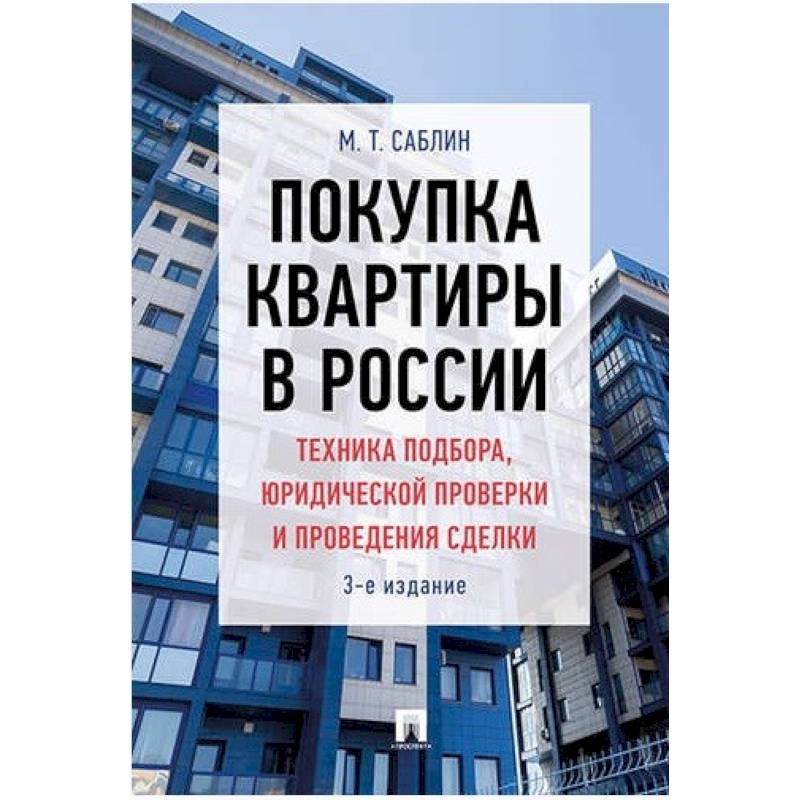 Покупка квартиры в России: техника подбора, юридической проверки и проведения сделки. Монография