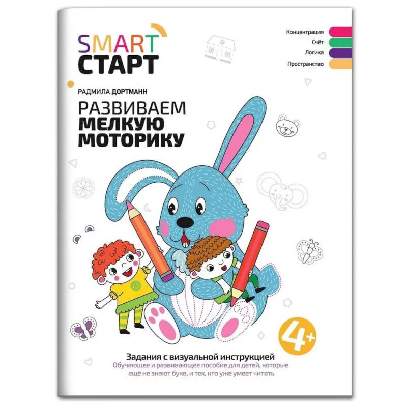 Развиваем мелкую моторику. Задания с визуальной инструкцией: 4+