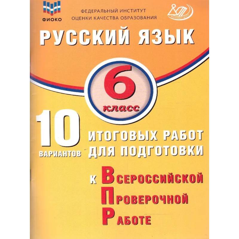 Русский язык 6 класс. 10 вариантов итоговых работ для подготовки к ВПР
