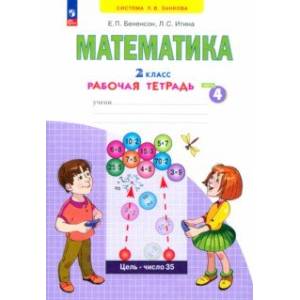 Математика. 2 класс. Рабочая тетрадь. В 4-х частях. Часть 4. ФГОС