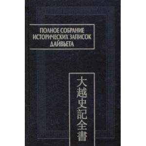 Полное собрание исторических записок Дайвьета. В 8-ми томах. Том 7. Основные анналы. Главы XVI-XVII