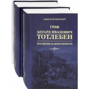 Граф Эдуард Иванович Тотлебен. Его жизнь и деятельность. В 2-х томах