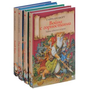 Тайны забытого острова. Комплект из 4-х томов