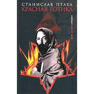 Красная готика