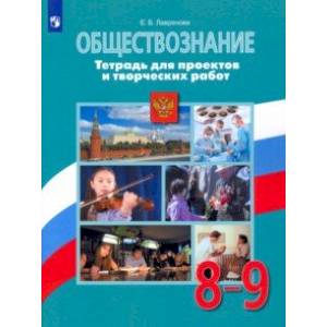 Обществознание. 8-9 классы. Тетрадь для проектов и творческих работ