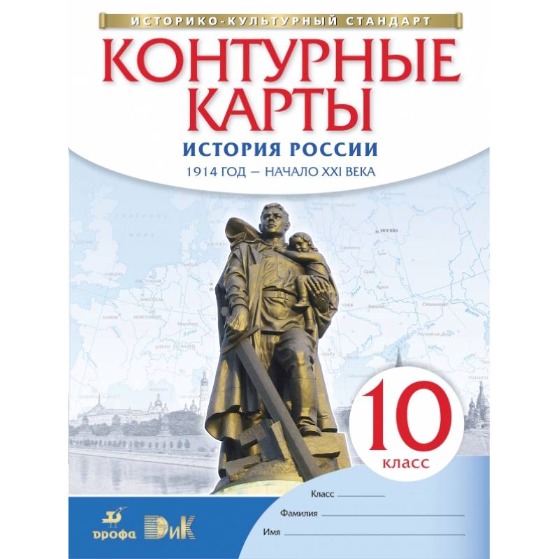 История России. 1914 год - начало XXI века. 10 класс. Контурные карты. ФГОС