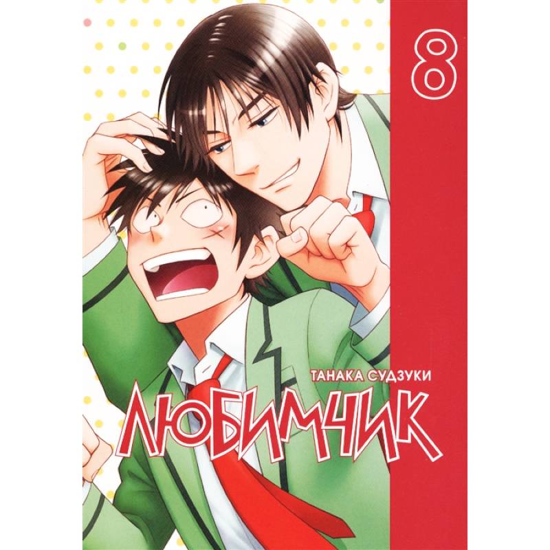 Любимчик. Том 8