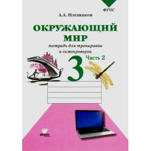 Окружающий мир. Тетрадь для тренировки и самопроверки. 3 класс. В 2-х частях. Часть 2. ФГОС