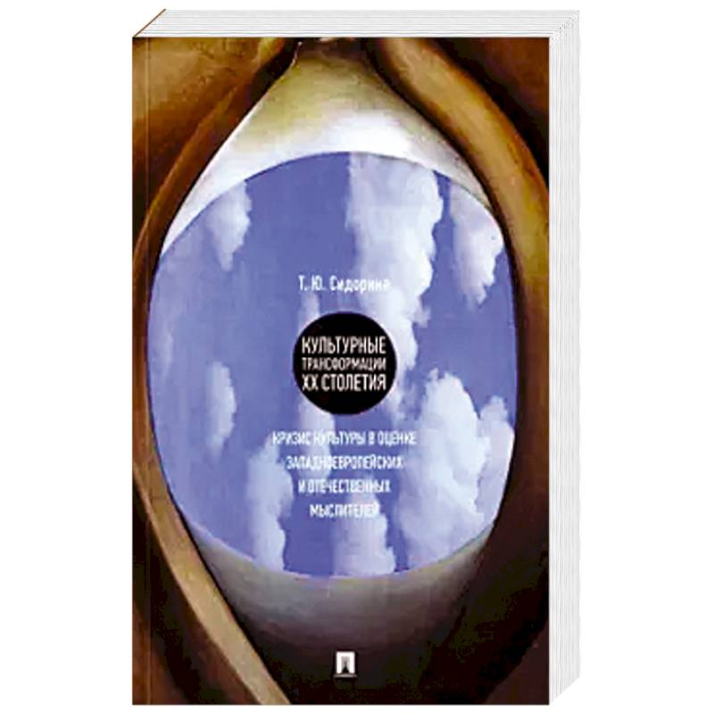 Культурные трансформации ХХ столетия: кризис культуры в оценке западноевропейских и отечественных