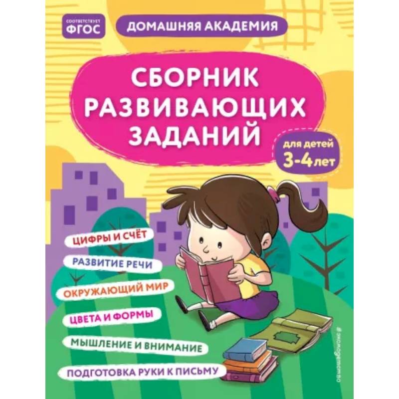 Сборник развивающих заданий для детей 3-4 лет Сборник развивающих заданий для детей 3-4 лет