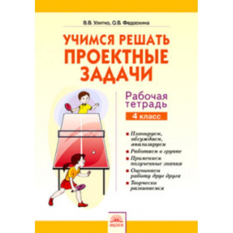 Учимся решать проектные задачи. 4 класс. Рабочая тетрадь