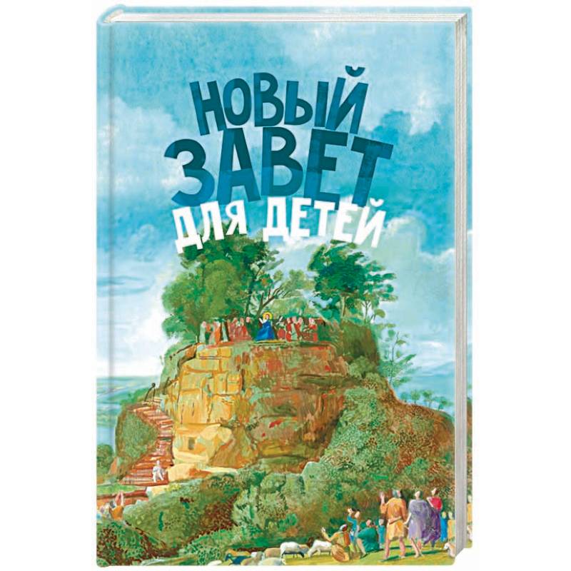 Новый Завет для детей
