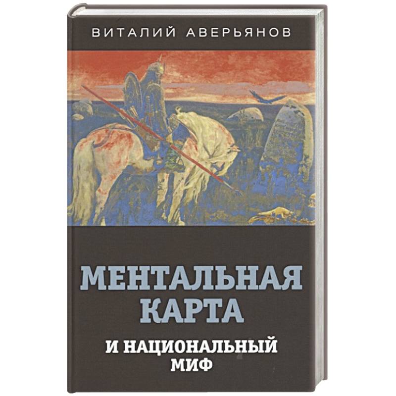 Ментальная карта и национальный миф